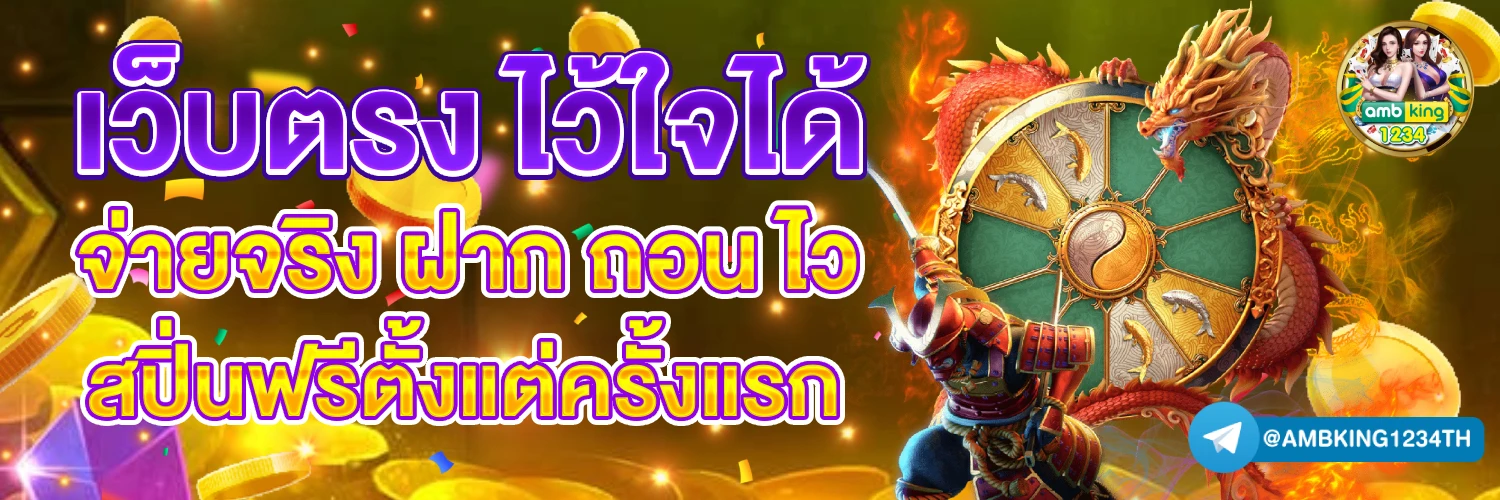 เว็บตรง สล็อต ฝากถอน ไม่มี ขั้นต่ํา 1 บาทก็ ถอนได้ - แบนเนอร์โปรโมชั่น