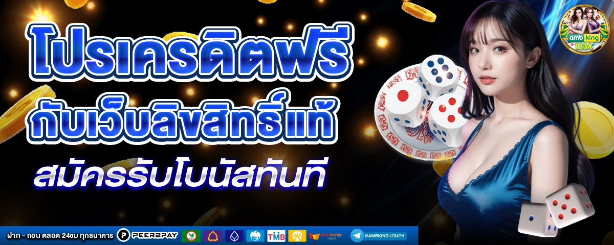 บา คา ร่า ฝาก ถอน ไม่มี ขั้นต่ํา 1 บาท - แบนเนอร์โปรโมชั่น