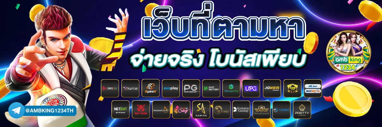 เว็บพนันออนไลน์ ไม่มีขั้นต่ํา - แบนเนอร์โปรโมชั่น