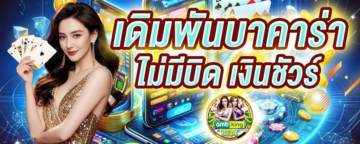 บาคาร่า168 - แบนเนอร์โปรโมชั่น