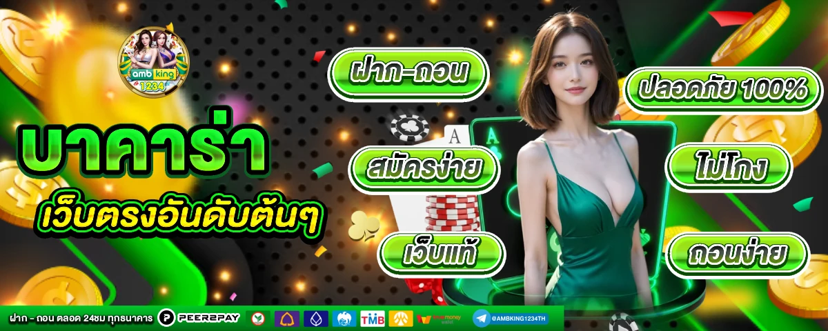 เว็บแทงบาคาร่า - แบนเนอร์โปรโมชั่น