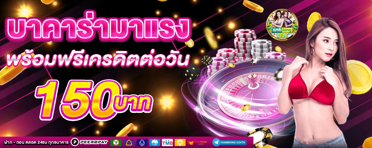 แจกเครดิตฟรีสมาชิกใหม่ - แบนเนอร์โปรโมชั่น