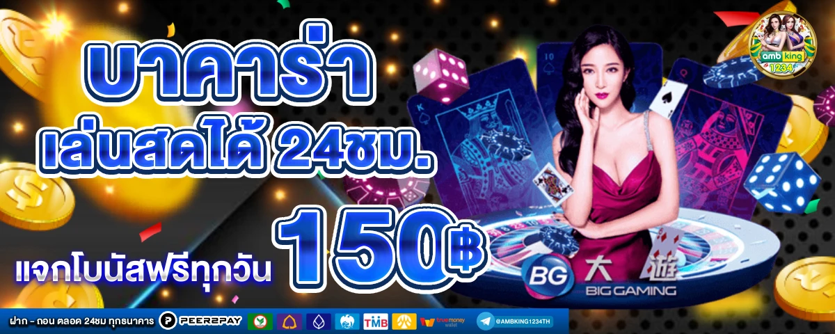 เว็บ ฝาก ถอน ไม่มี ขั้น ต่ํา - แบนเนอร์โปรโมชั่น